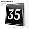 Адресная табличка с номером дома 35, на фасад и забор, черная, 25х25 см, Айдентика Технолоджи