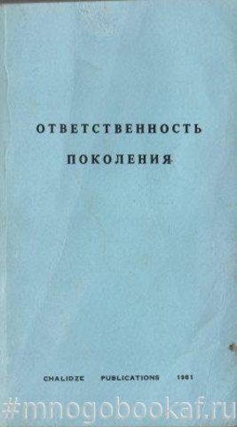 Ответственность поколения