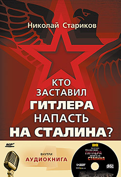 Комплект: Кто заставил Гитлера напасть на Сталина (+аудиодиск) кто заставил гитлера напасть на сталина