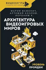 Архитектура видеоигровых миров. Уровень пройден!