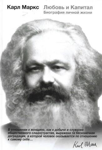 Карл Маркс. Любовь и Капитал. Биография личной жизни