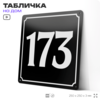 Адресная табличка с номером дома 173, на фасад и забор, черная, 25х25 см, Айдентика Технолоджи