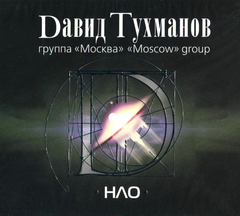 Давид Тухманов, Группа Москва / НЛО (CD)