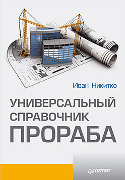 Универсальный справочник прораба универсальный справочник кардиолога