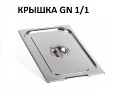 Крышка для гастроемкости GN 1/1