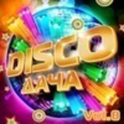 Disco Дача Vol.8 (2019) MP3