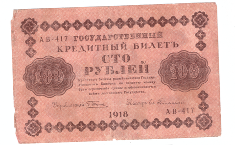 100 рублей 1918 года АВ - 417 (Кассир - Гейльман) VG
