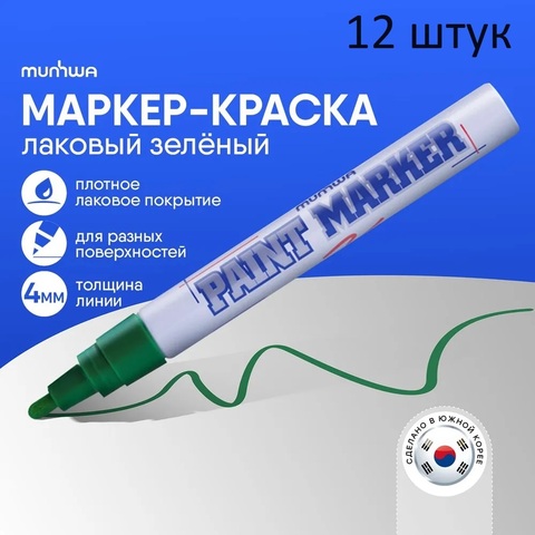 Маркер-краска MunHwa, 2-4мм, зеленый (12 шт)