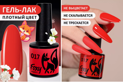 Гель-лак (Gel polish) #017, 8 ml