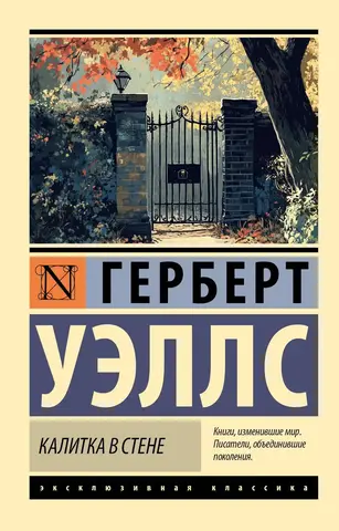 Калитка в стене