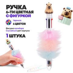 
          Ручка шариковая автоматическая 6 в 1 с фигуркой капибары и цветным мехом, MC-Basir, Авторучка канцелярская детская 6 цветов с резиновой игрушкой