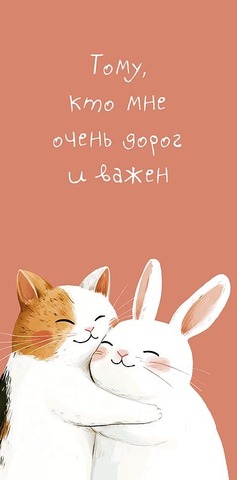 Открытка-конверт Тому, кто мне очень дорог и важен, 8*17 см, 5 шт.