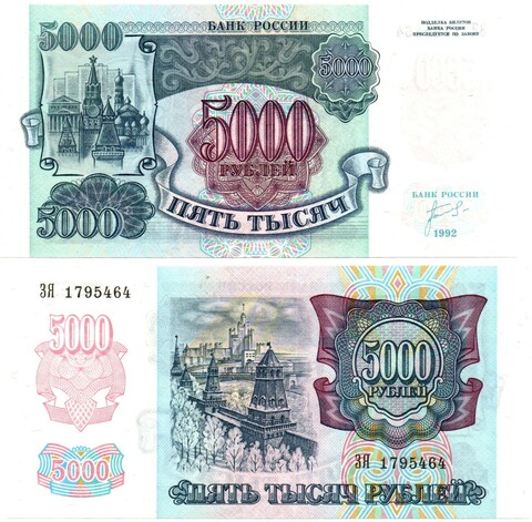 Банкнота 5000 рублей 1992 год ЗЯ 1795464 пресс UNC