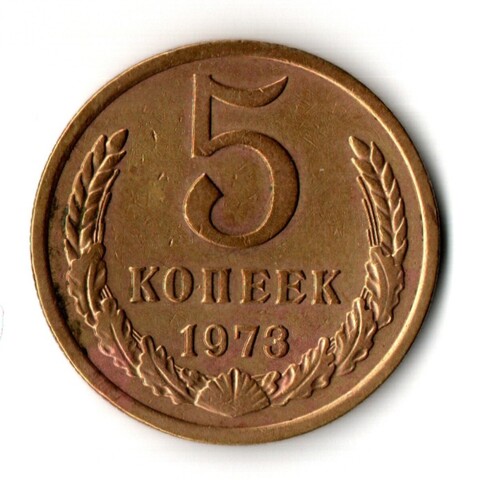 5 копеек 1973 год
