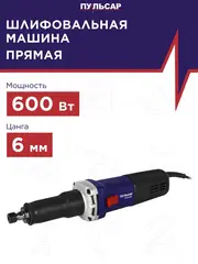 Шлифмашина прямая ПУЛЬСАР ПШМ 600С (600Вт, 7000-28000 об/мин, 2 кг) (914-550)
