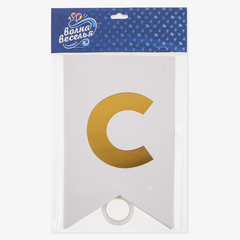 Гирлянда-Флажки, С Новым Годом, Белый/Золото, Металлик, (13*20 см)*5 м, 1 шт.