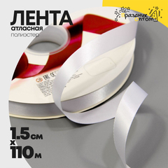 
          Лента Атласная 1,5см х 110м Полиэстер класс А (Белый)
