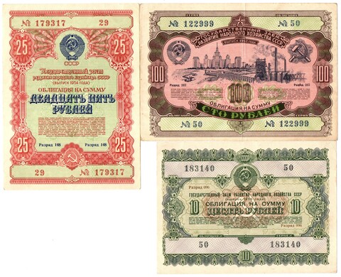 Набор из 3 Облигаций 10 рублей 1955, 25 рублей 1954, 100 рублей 1952 год CCСР
