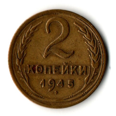 2 копейки 1945 год