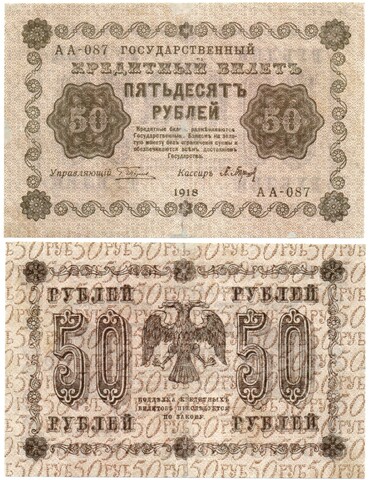 Кредитный билет 50 рублей 1918 год. АА-087