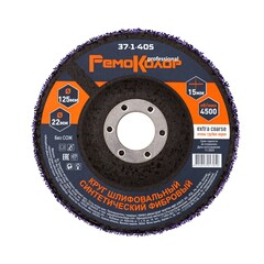37-1-405 Круг зачист. полимер. (коралловый) Фиолет., extra coarse (очень грубый), 125х22,2х15мм РемоКолор