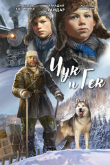 Классика в комиксах. Гайдар. Чук и Гек (лимитированная обложка А)