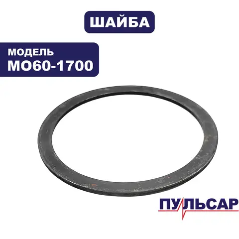 Шайба ПУЛЬСАР МО60-1700 (57,5х68,4х2) (900-904-014)