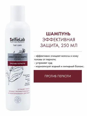 Selfielab 33 ЦЕЛЕБНЫХ ЭКСТРАКТА Шампунь Эффективная защита, против перхоти 250мл