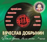 СБОРНИК: ВИА, ЗОЛОТЫЕ ХИТЫ Было Время, Были песни...ч.3 (digipack) (Компакт-диск)