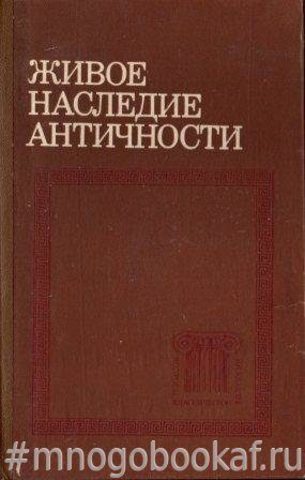 Живое наследие античности