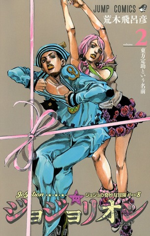 Манга JoJo's Bizarre Adventure: Part 8 - JoJolion Vol. 2 (на японском языке)