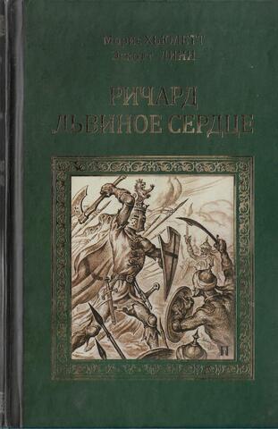 Ричард Львиное Сердце. Робин Гуд