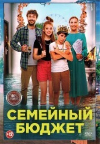 Семейный бюджет на DVD