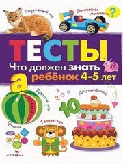 ТЕСТЫ. Что должен знать ребенок 4-5 лет