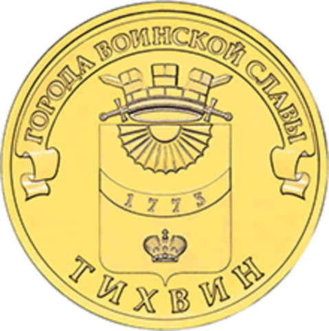 10 рублей 2014 г. Тихвин (ГВС) UNC