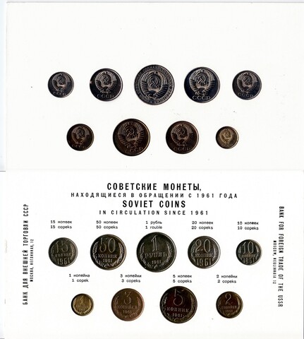 Годовой набор монет СССР 1961 года в картонной упаковке