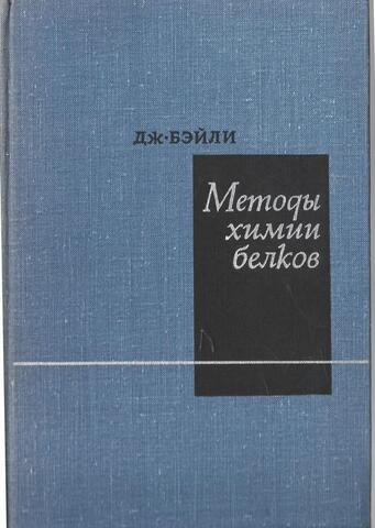 Методы химии белков