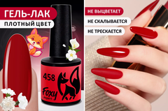 Гель-лак (Gel polish) #458, 8 ml