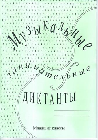 Г. Ф. Калинина. Музыкальные занимательные диктанты для учащихся младших классов