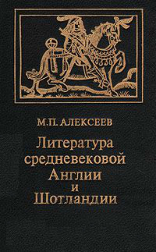 Литература п. Средневековая литература в Англии. Шотландские средневековые книги. Средневековая Англия книга. Литература Шотландии книги.