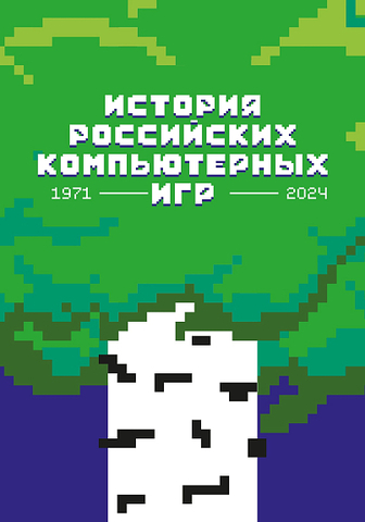 История российских компьютерных игр. 1971-2024