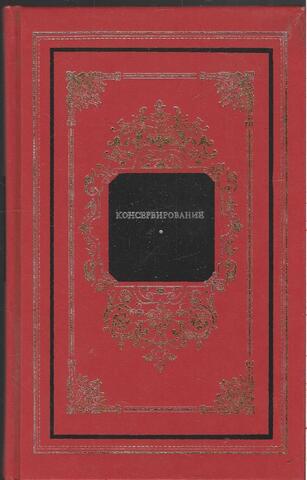 Консервирование
