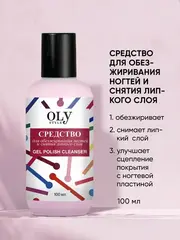 OLY STYLE Средство для обезжиривания ногтей и снятия липкого слоя 100 мл
