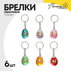 Брелок акриловый 6шт лошадка (разноцветный)