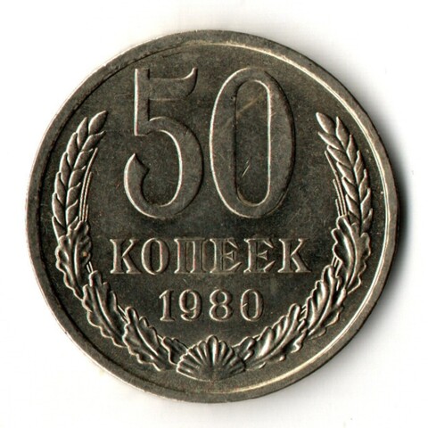 50 копеек 1980 год