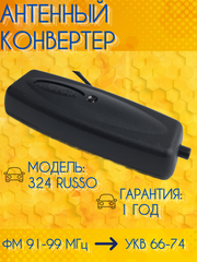 АВТОМОБИЛЬНЫЙ АНТЕННЫЙ КОНВЕРТЕР ТРИАДА-324 RUSSO