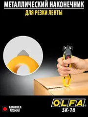 OLFA для вскрытия коробок, безопасный нож (OL-SK-16)