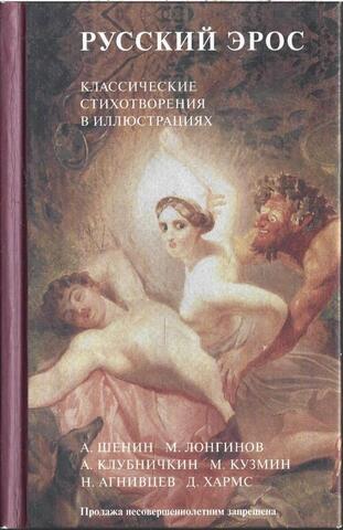 Русский эрос. Классические стихотворения в иллюстрациях