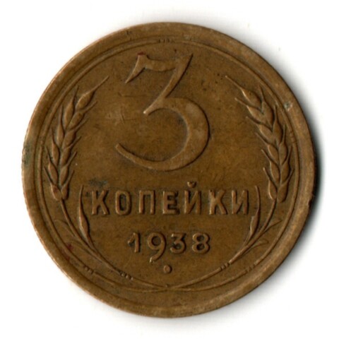 3 копейки 1938 год СССР