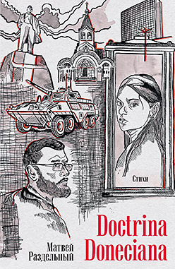 Doctrina Doneciana. Стихи